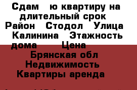 Сдам 1-ю квартиру на длительный срок › Район ­ Стодол › Улица ­ Калинина › Этажность дома ­ 5 › Цена ­ 6 500 - Брянская обл. Недвижимость » Квартиры аренда   